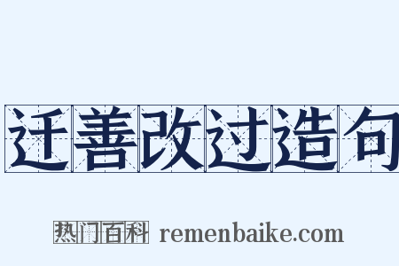 迁善改过造句是什么意思的图片